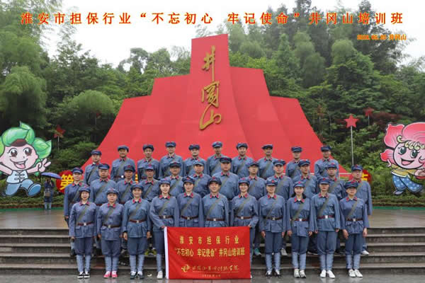 “不忘初心、牢記使命”井崗